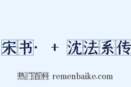 宋书· 沈法系传是什么意思的图片